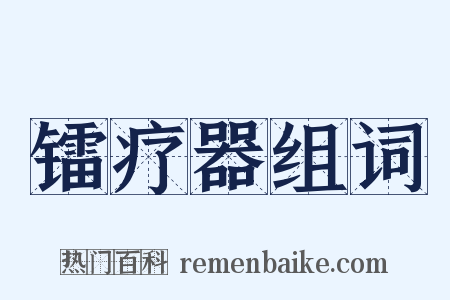 镭疗器组词是什么意思的图片